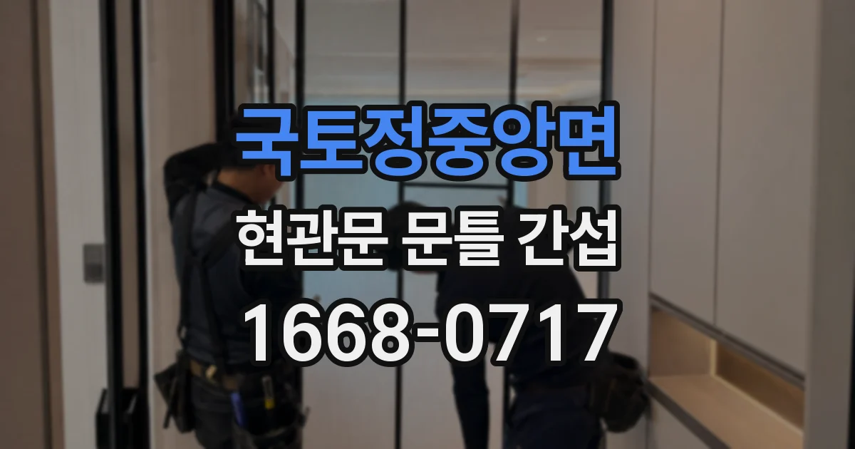국토정중앙면 현관문 문틀 간섭