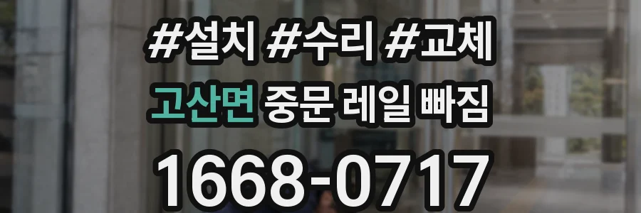 고산면 중문 레일 빠짐