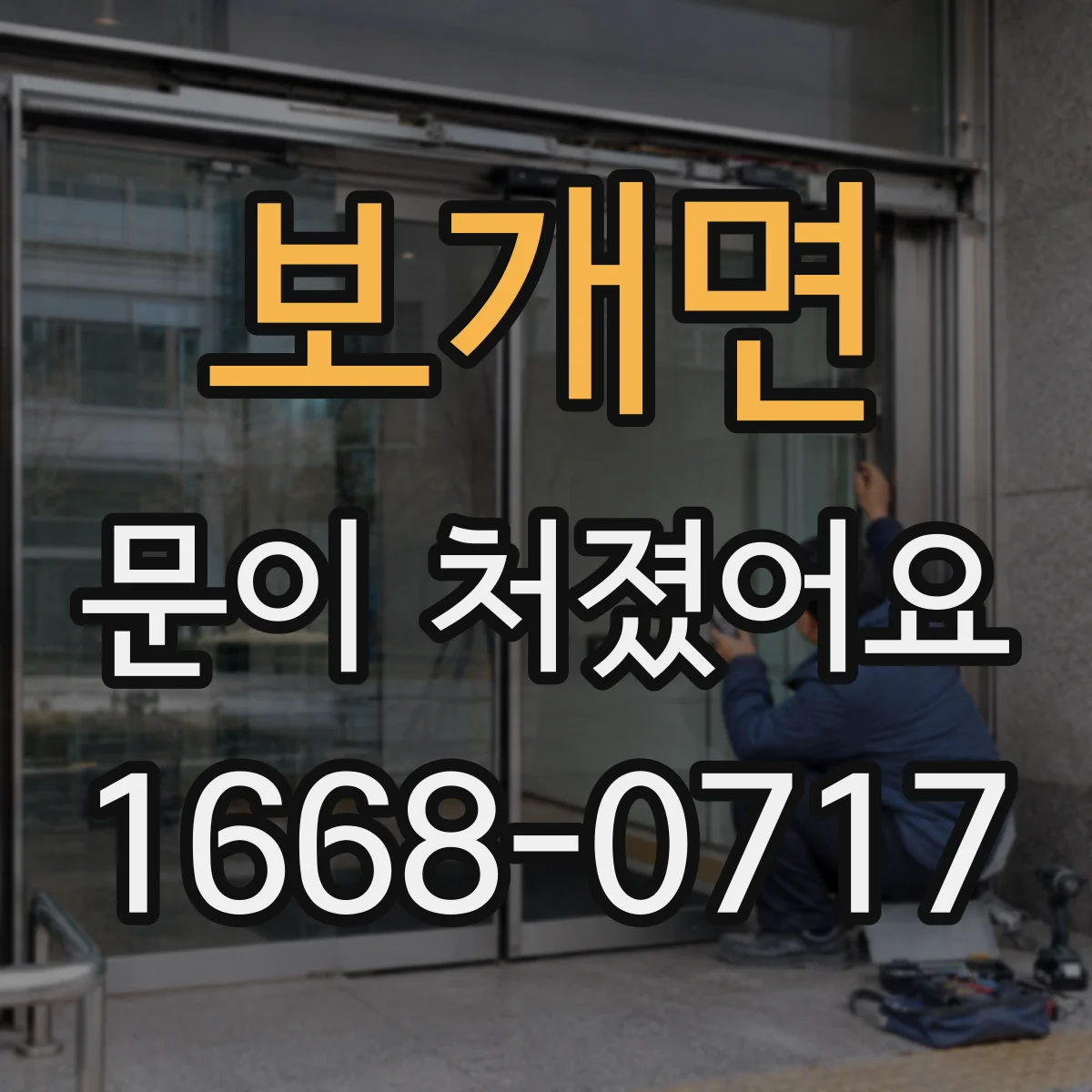 보개면 문이 처졌어요