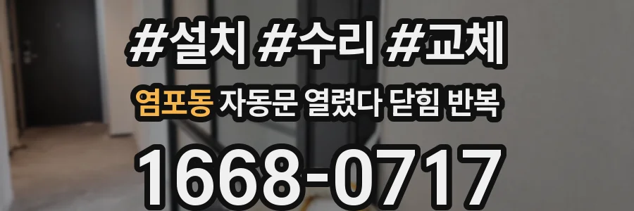 염포동 자동문 열렸다 닫힘 반복 증상은 문이 열렸다가 바로 다시 닫히거나, 멈춘 뒤 다시 작동하는 식으로 나타납니다.