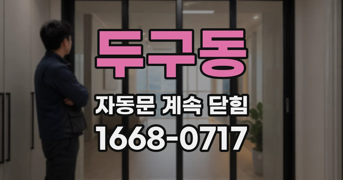 두구동 자동문 계속 닫힘