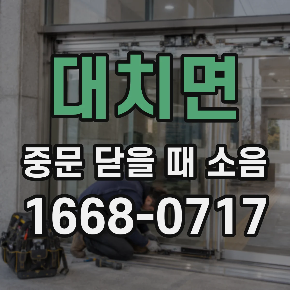 대치면 중문 닫을 때 소음