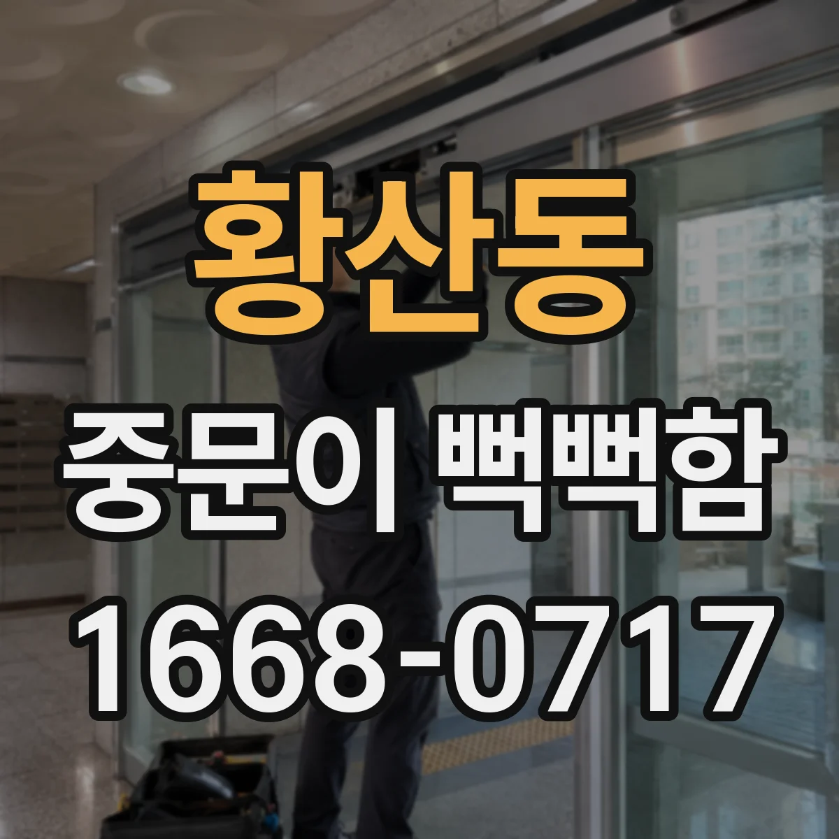 황산동 중문이 뻑뻑함