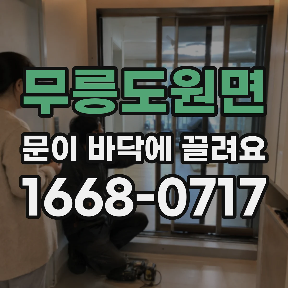 무릉도원면 문이 바닥에 끌려요