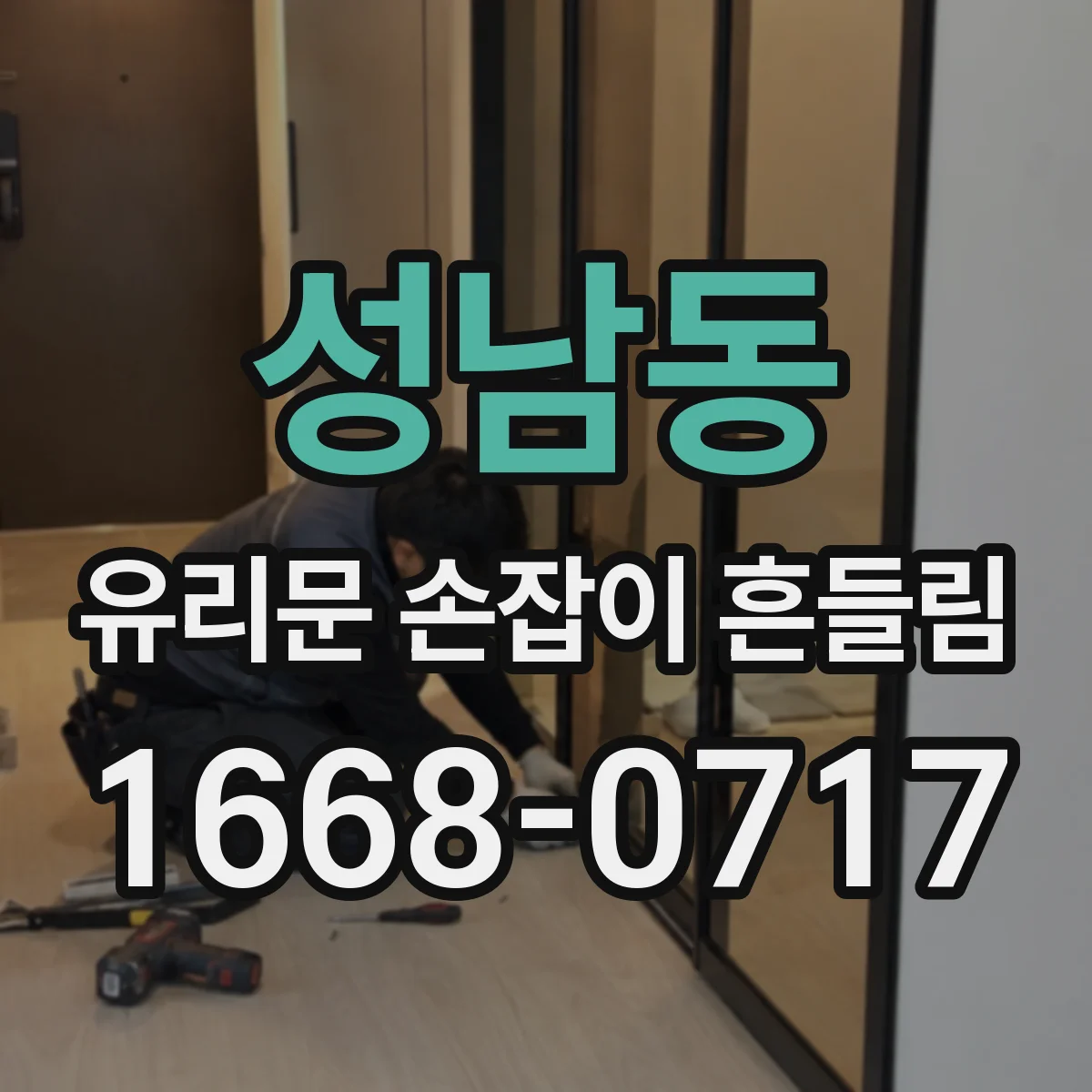 성남동 유리문 손잡이 흔들림