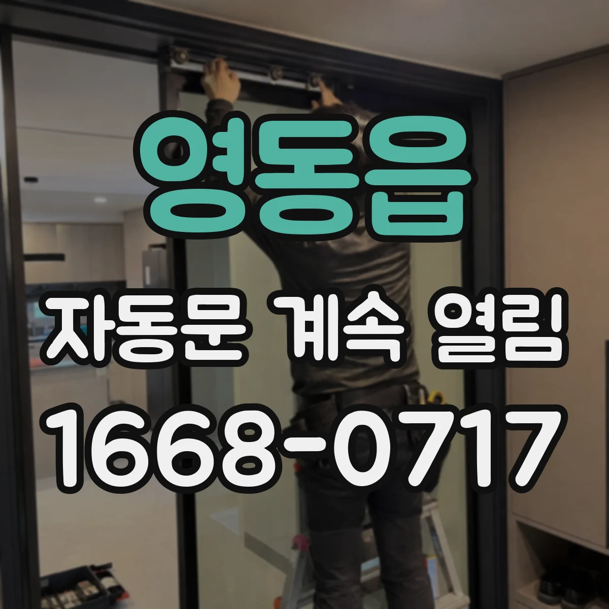 영동읍 자동문 계속 열림