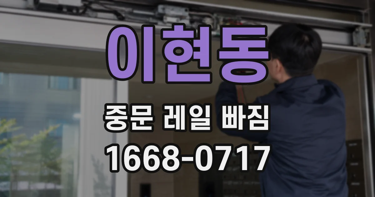 이현동 중문 레일 빠짐