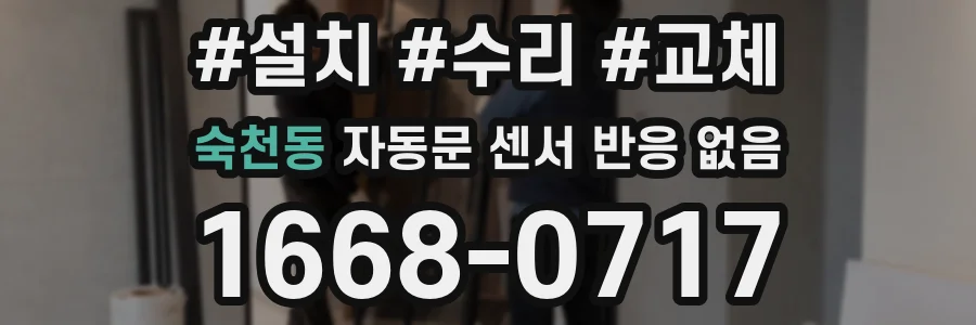 숙천동 자동문 센서 반응 없음