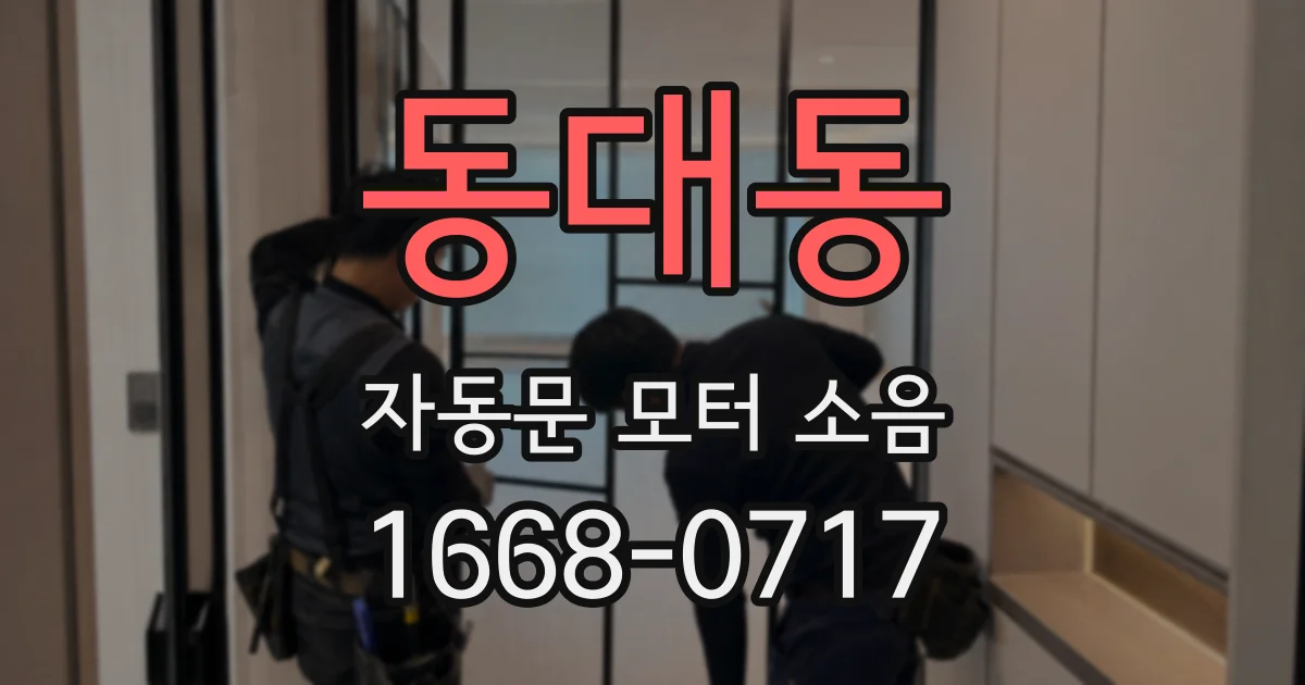 동대동 자동문 모터 소음