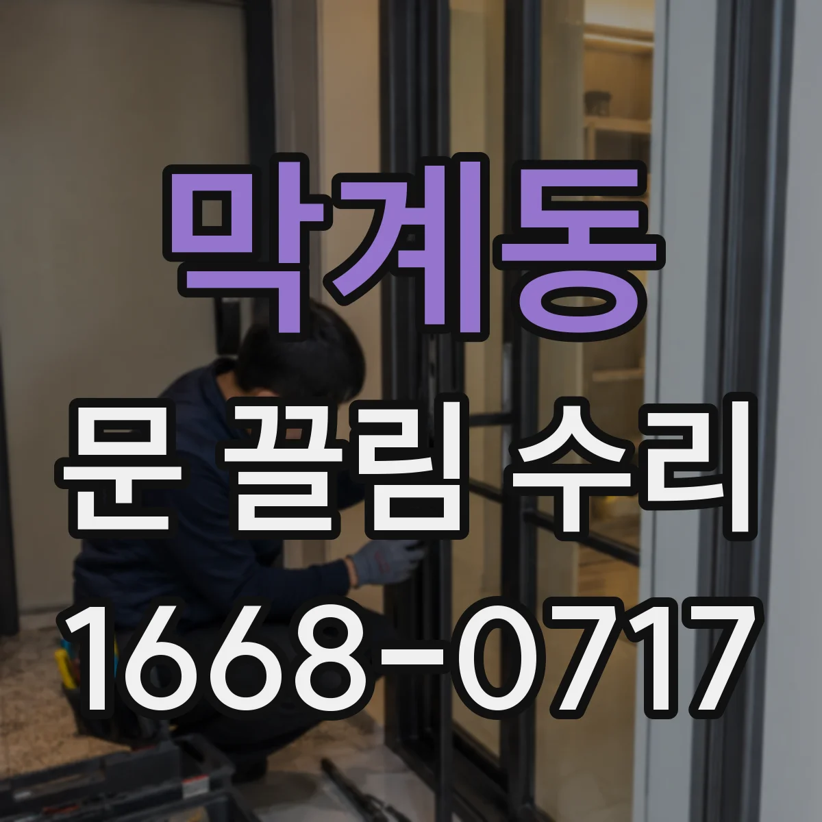 막계동 문 끌림 수리