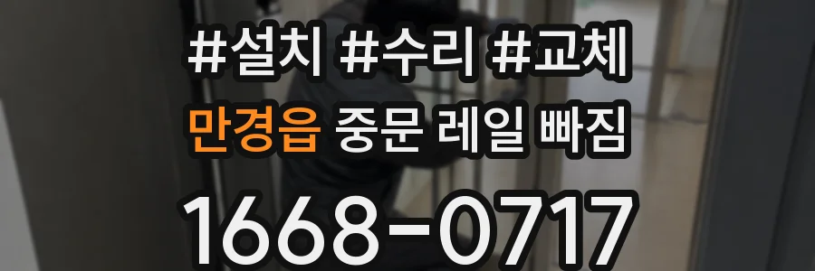 만경읍 중문 레일 빠짐