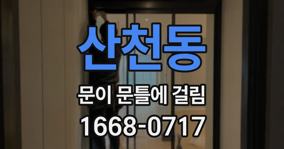 산천동 문이 문틀에 걸림