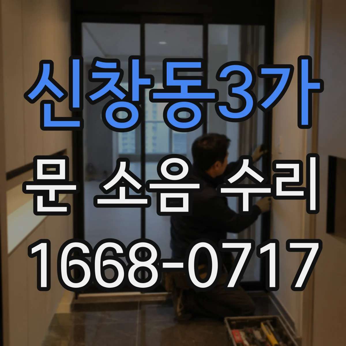 신창동3가 문 소음 수리