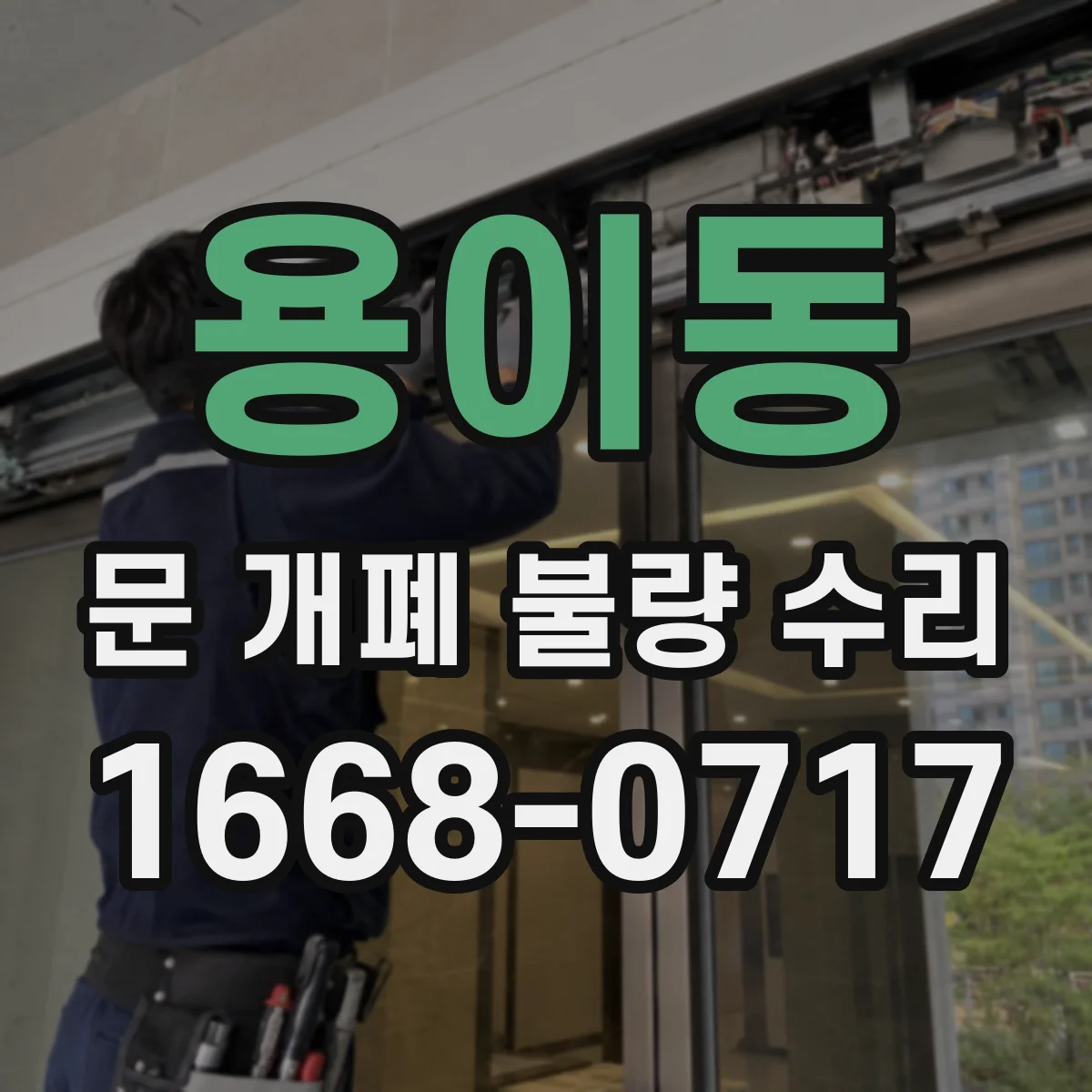 용이동 문 개폐 불량 수리