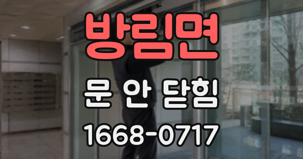 방림면 문 안 닫힘