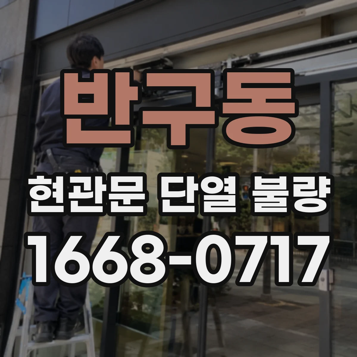 반구동 현관문 단열 불량