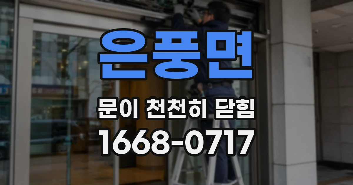 은풍면 문이 천천히 닫힘