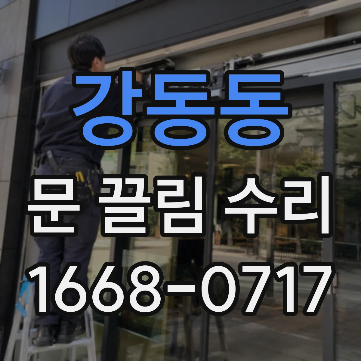 강동동 문 끌림 수리