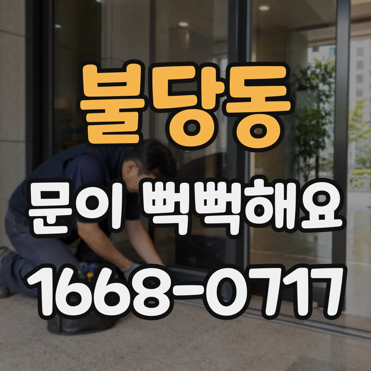 불당동 문이 뻑뻑해요
