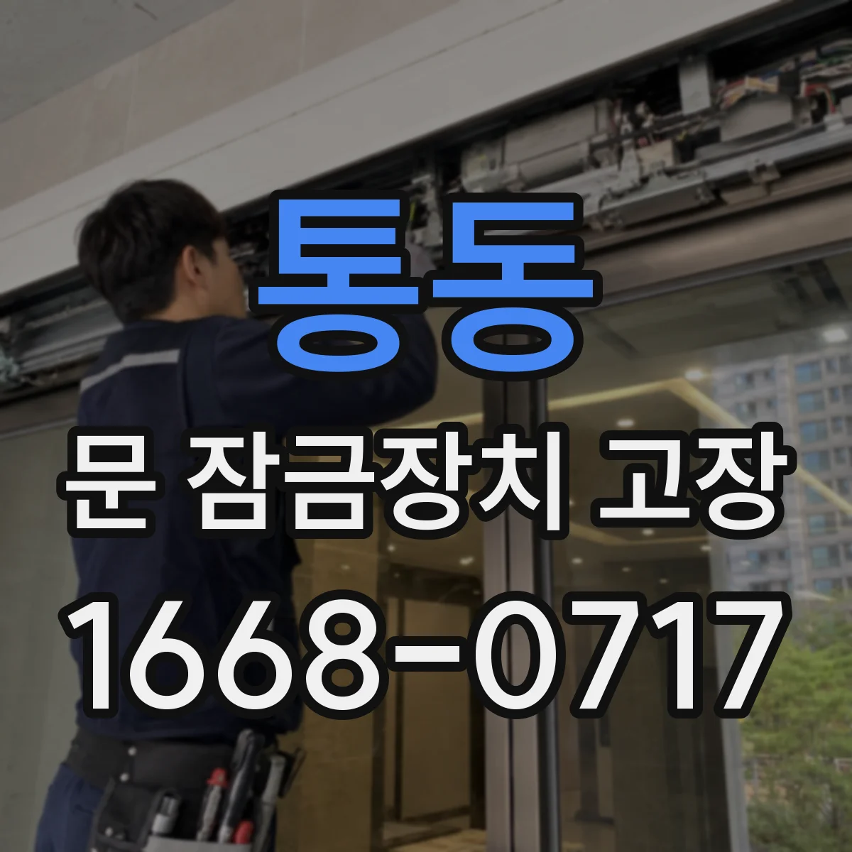 통동 문 잠금장치 고장