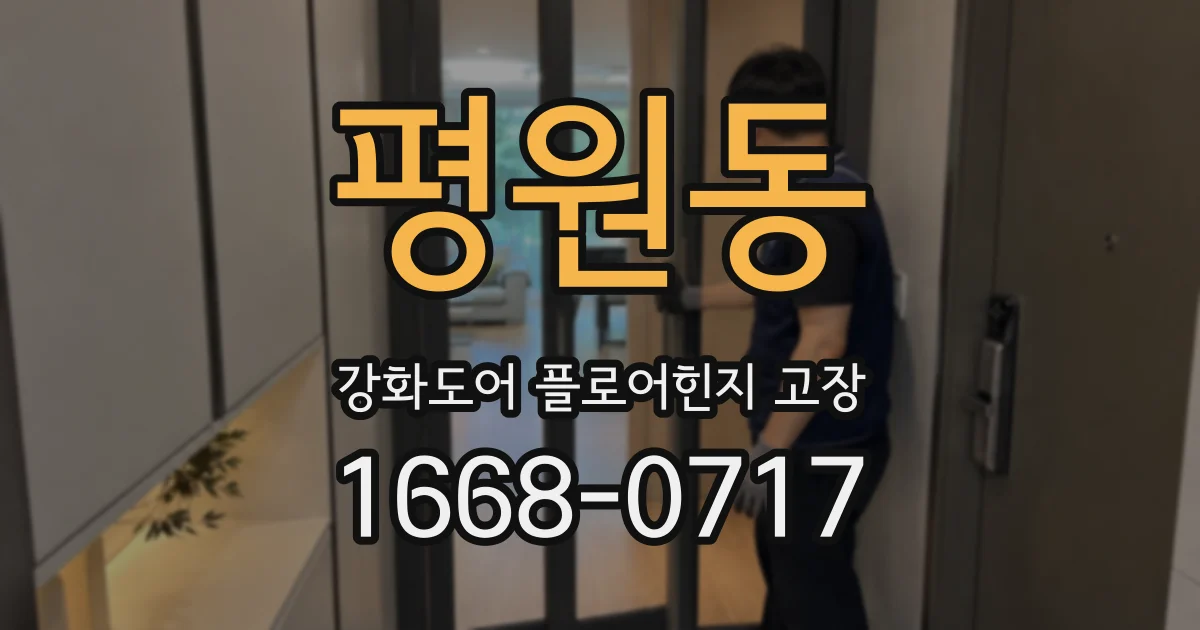 평원동 강화도어 플로어힌지 고장