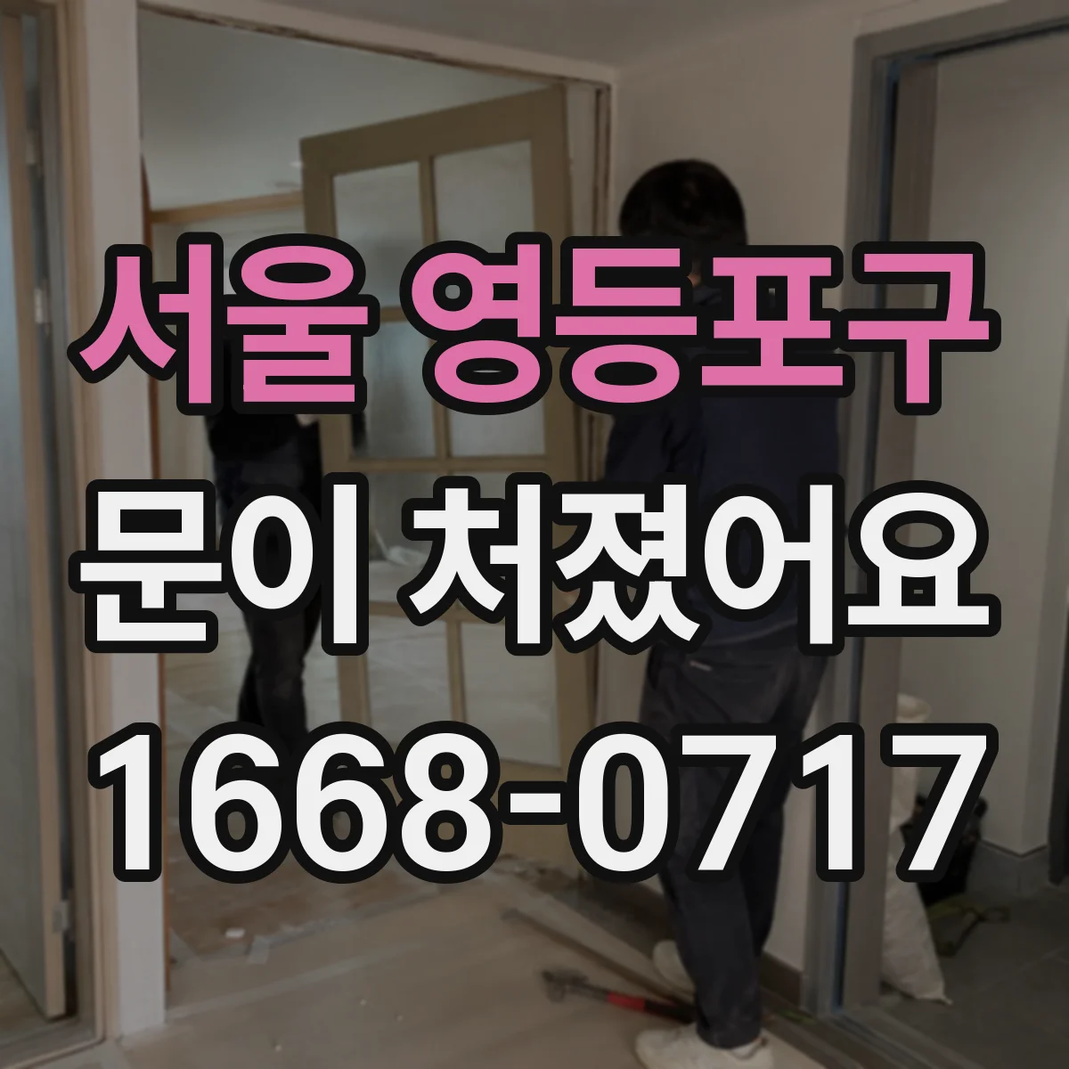 서울 영등포구 문이 처졌어요