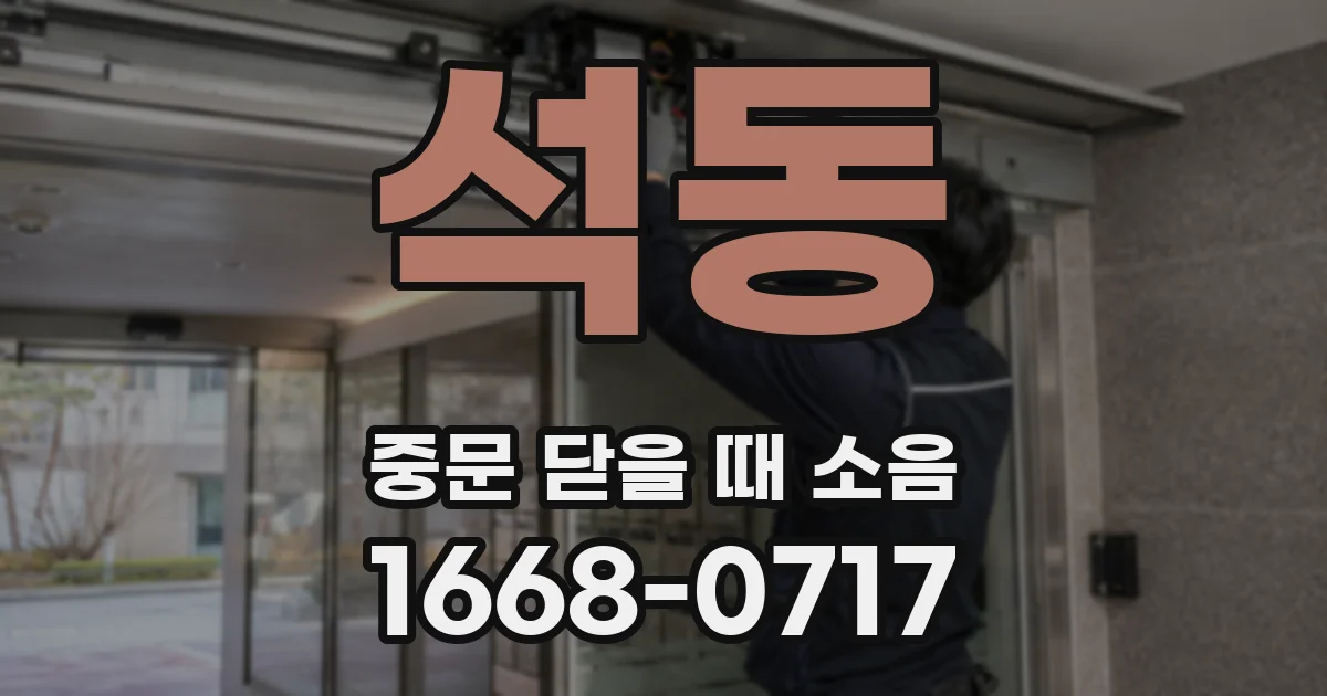 석동 중문 닫을 때 소음