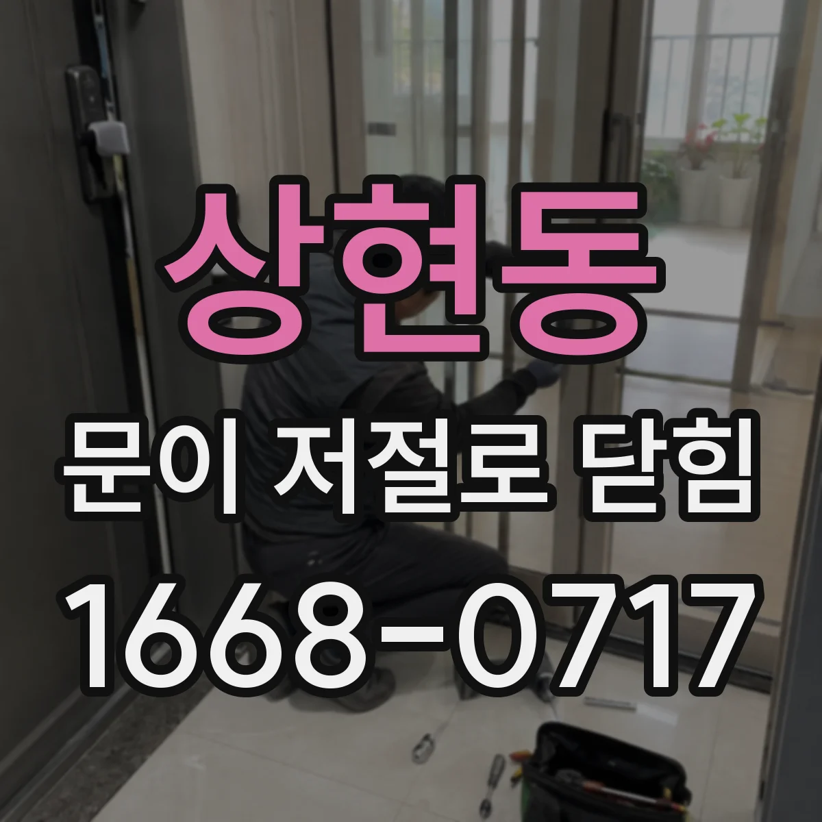 상현동 문이 저절로 닫힘