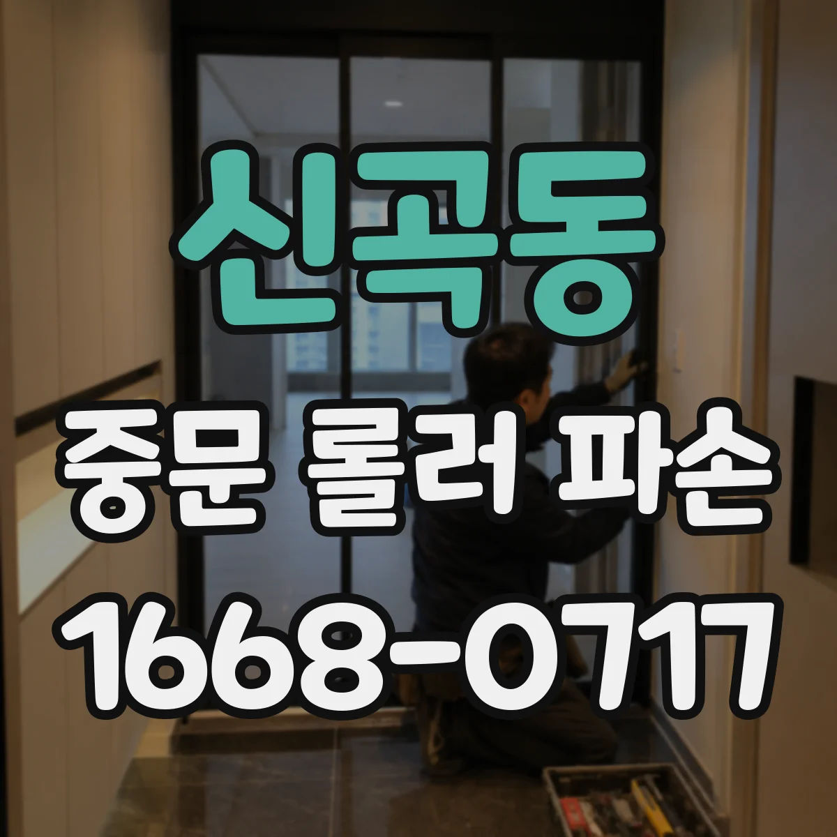 신곡동 중문 롤러 파손