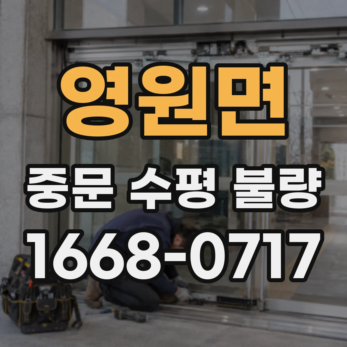 영원면 중문 수평 불량