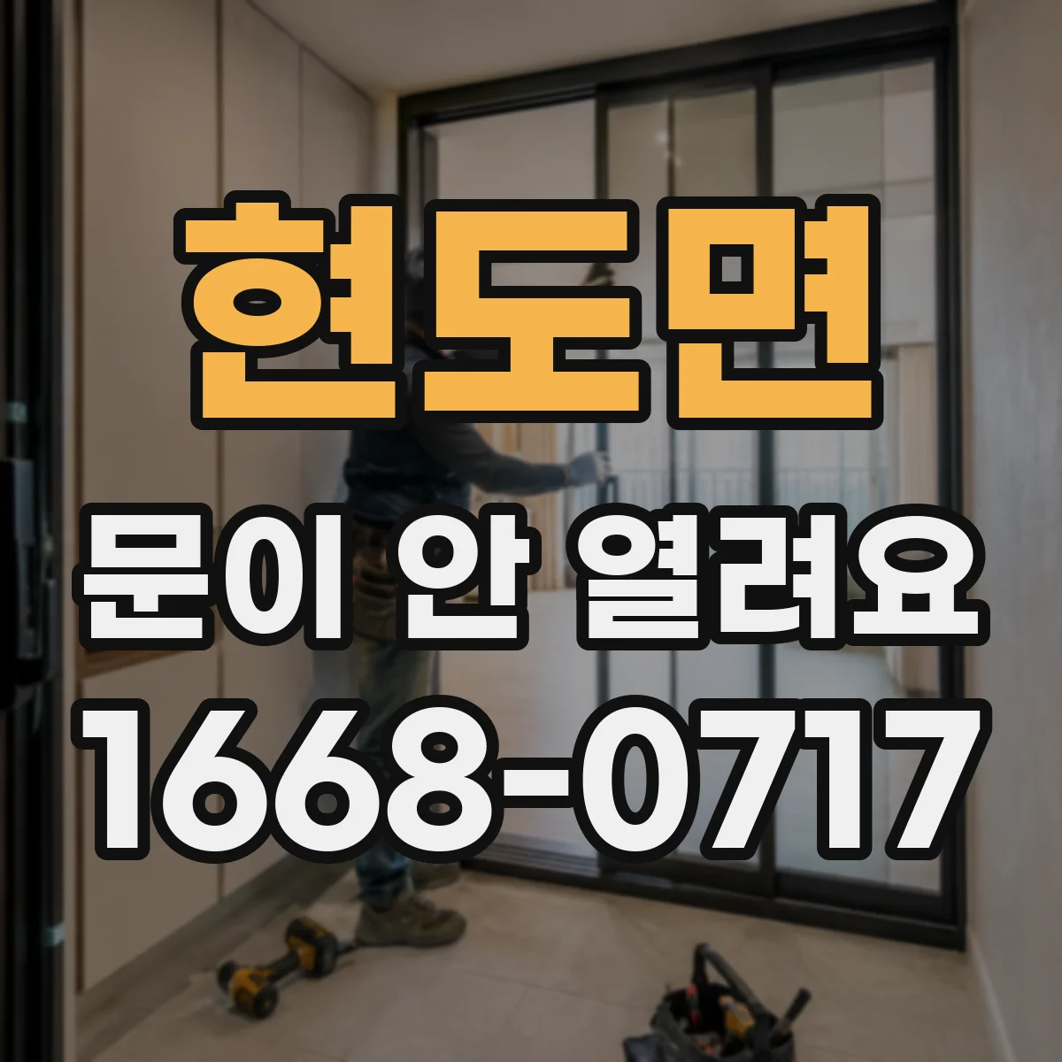 현도면 문이 안 열려요