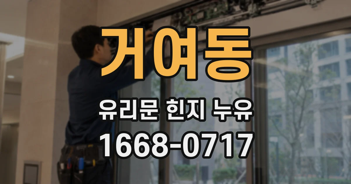 거여동 유리문 힌지 누유