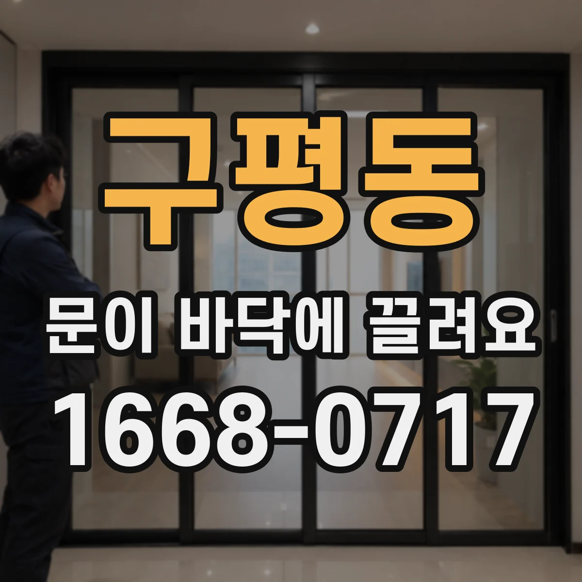구평동 문이 바닥에 끌려요