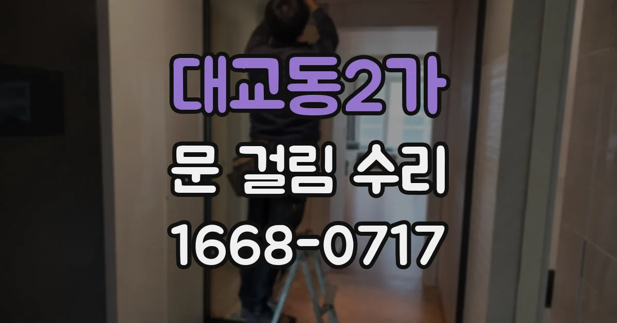 대교동2가 문 걸림 수리