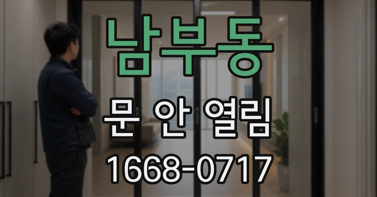남부동 문 안 열림