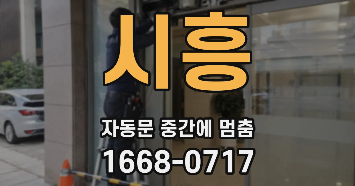 시흥 자동문 중간에 멈춤