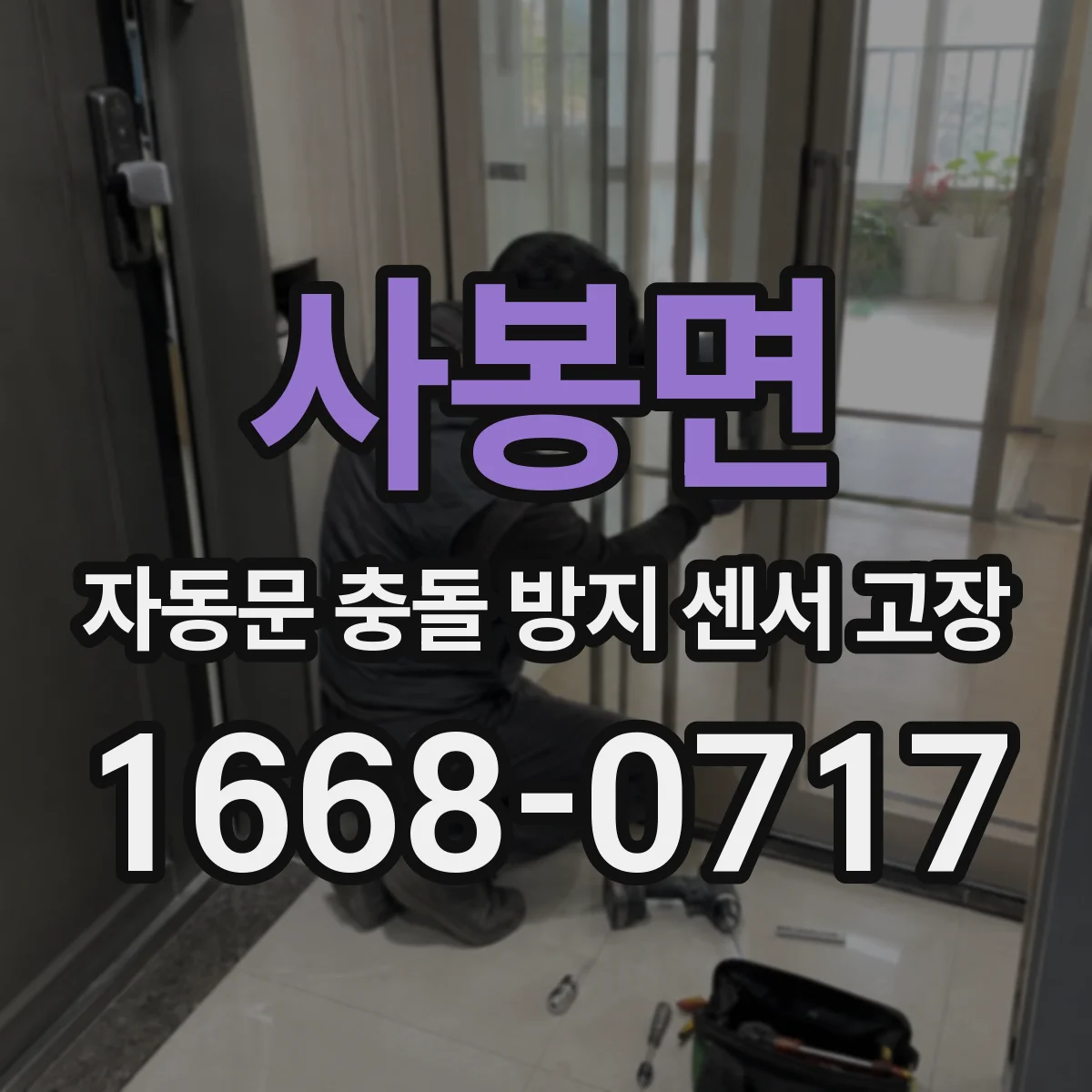 사봉면 자동문 충돌 방지 센서 고장