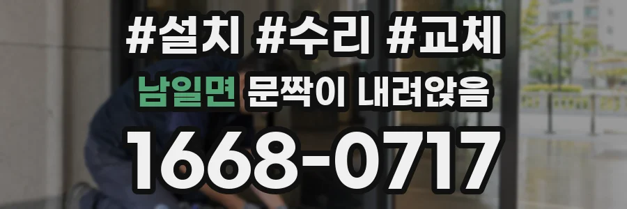 남일면 문짝이 내려앉음