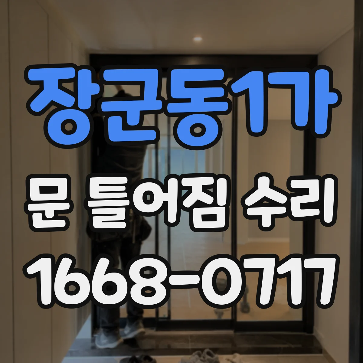 장군동1가 문 틀어짐 수리