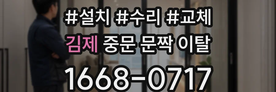 김제 중문 문짝 이탈