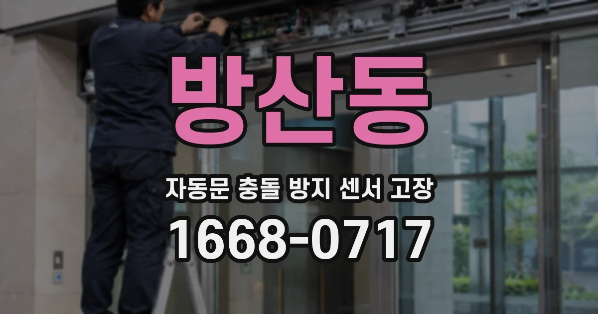 방산동 자동문 충돌 방지 센서 고장