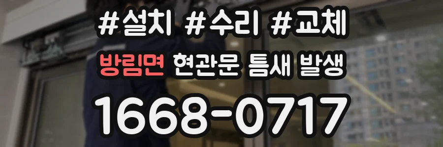 방림면 현관문 틈새 발생