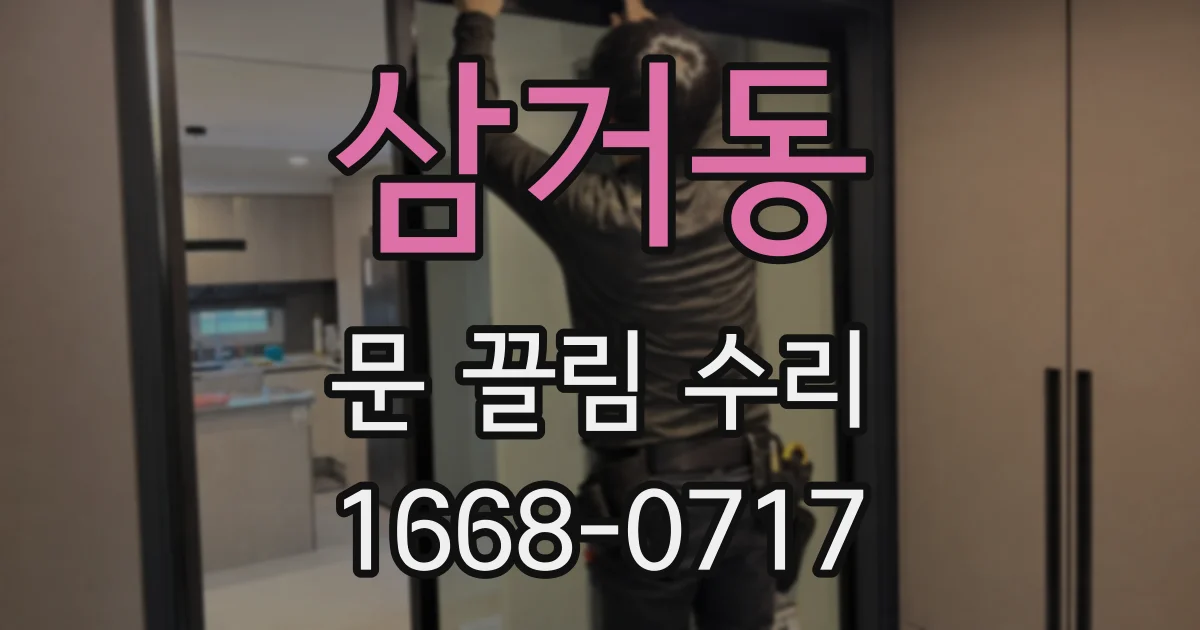 삼거동 문 끌림 수리