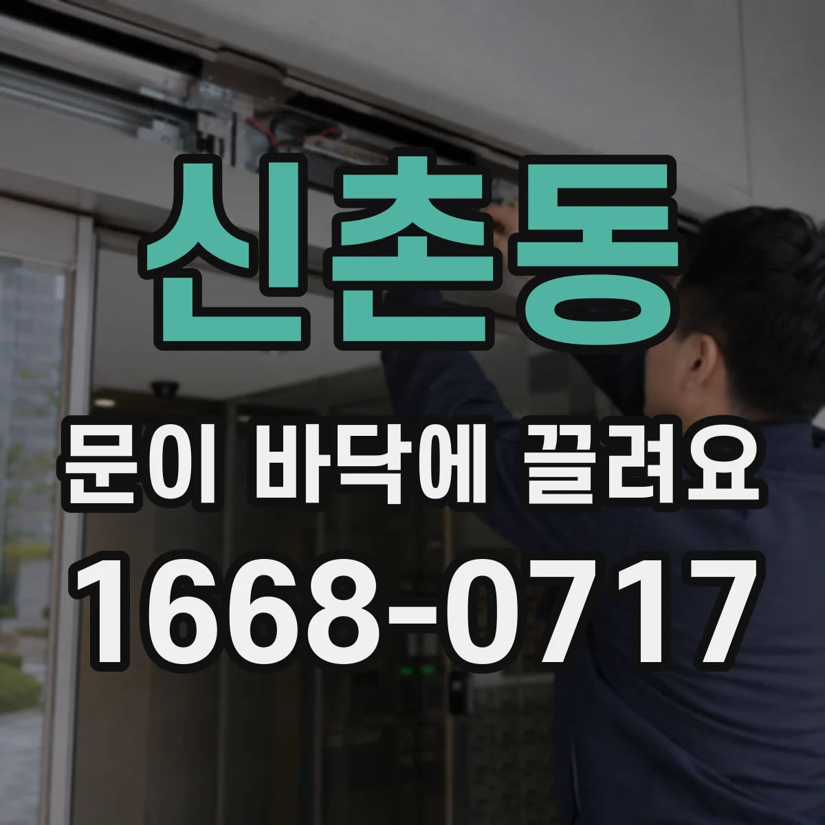신촌동 문이 바닥에 끌려요