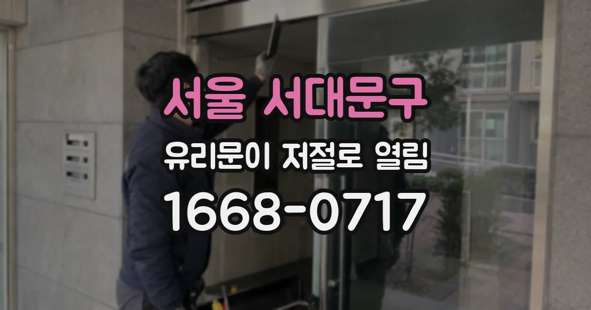 서울 서대문구 유리문이 저절로 열림