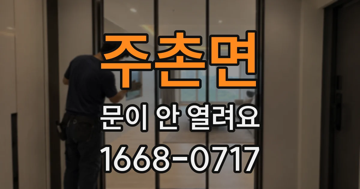 주촌면 문이 안 열려요