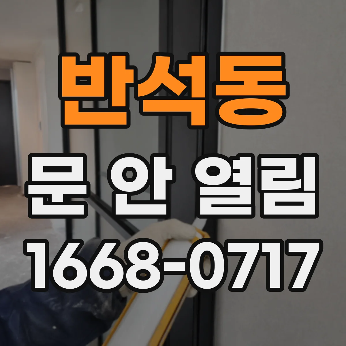 반석동 문 안 열림