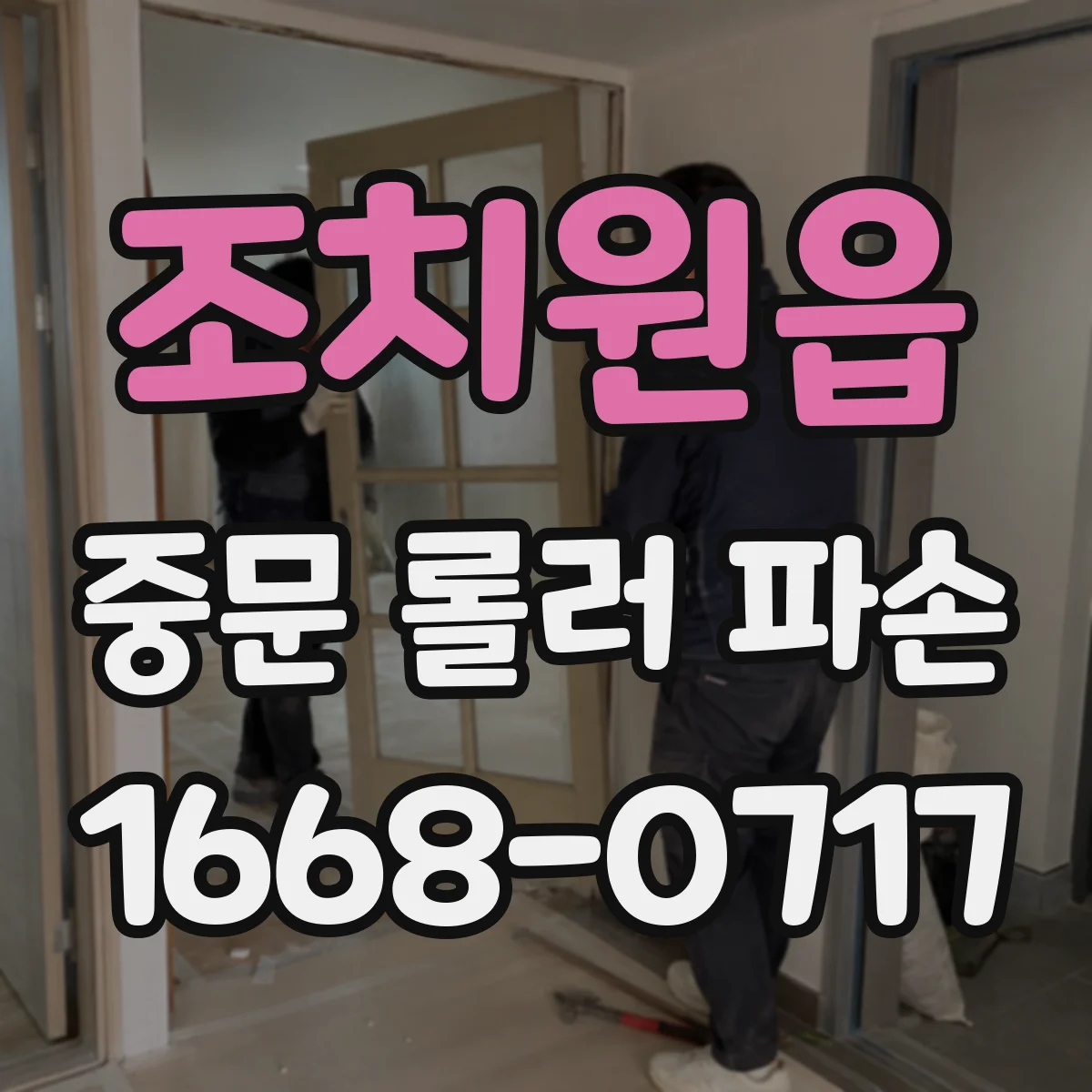 조치원읍 중문 롤러 파손
