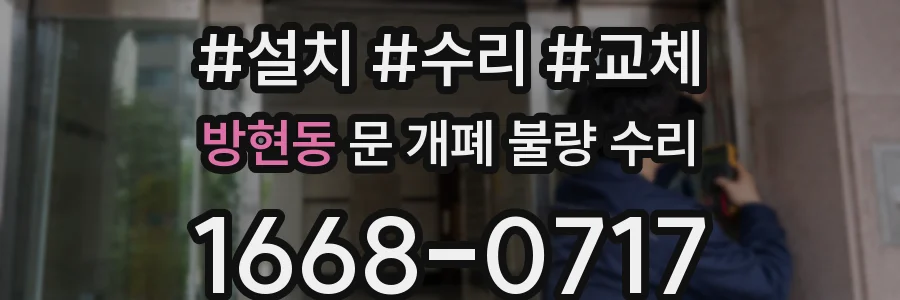 방현동 문 개폐 불량 수리