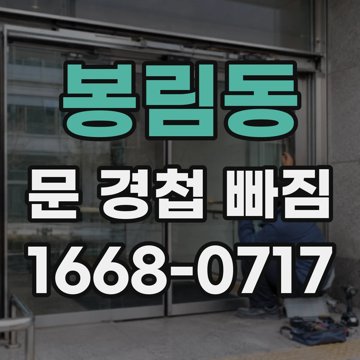 봉림동 문 경첩 빠짐
